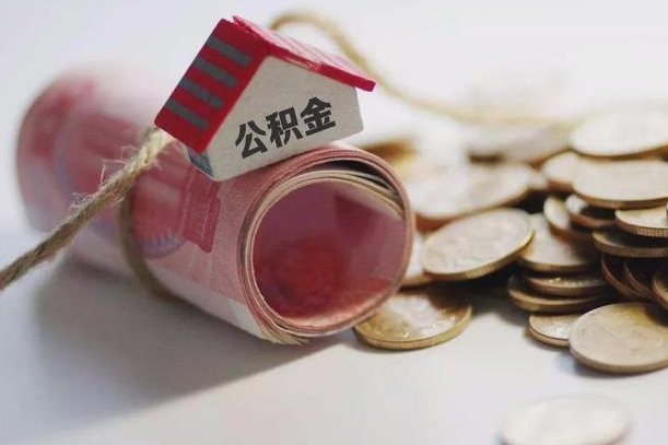 公积金哪年开始交的-商洛公积金代办平台