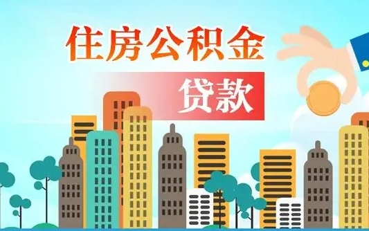 秦岭市公积金贷款政策_商洛公积金代办服务