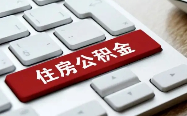 公积金申领表-商洛公积金代办平台